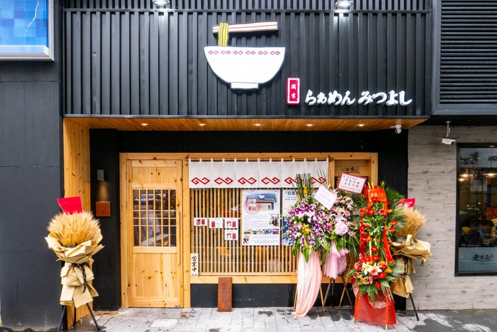 Ramen Mitsuyoshi (满吉拉面), a small ramen shop that does traditional Japanese noodles. Photo by Rachel Gouk.