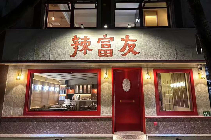 La Fu You is a Sichuan restaurant in Shanghai.