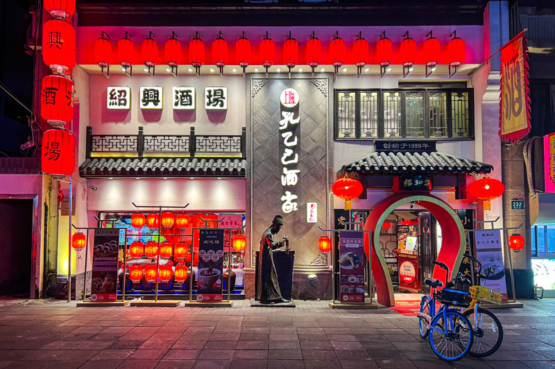 Kong Yi Ji: Shaoxing Specialty Dishes and Hairy Crab in Shanghai