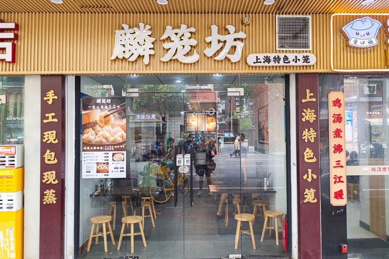 Lin Long Fang is a popular xiao long bao restaurant in Shanghai